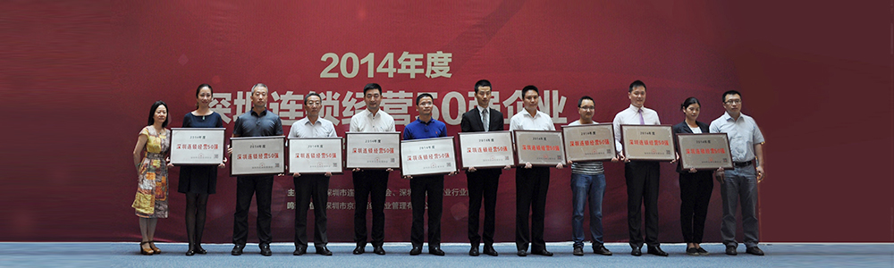 雷諾表再次榮獲2014年度“深圳連鎖經(jīng)營50強(qiáng)”榮譽(yù)稱號