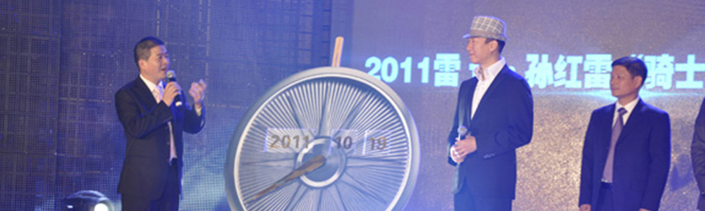 孫紅雷騎士之夜新聞發(fā)布會