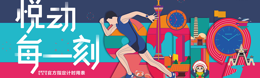 燃燒吧！雷諾表為2019成都雙遺馬拉松精準(zhǔn)計(jì)時(shí)